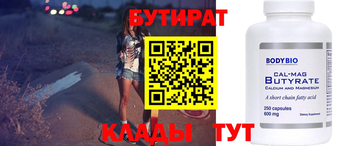 БУТИРАТ бутик Егорьевск