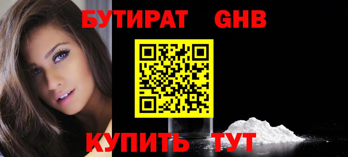 БУТИРАТ  Бутират GHB  Вход с VPN  Егорьевск 